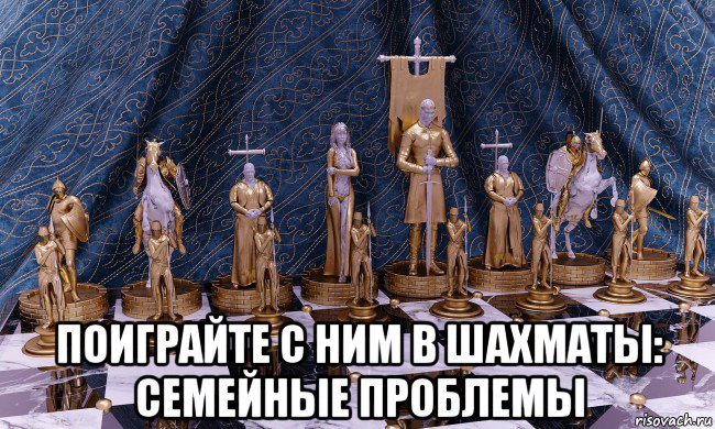  поиграйте с ним в шахматы: семейные проблемы, Мем Шахматы средних веков