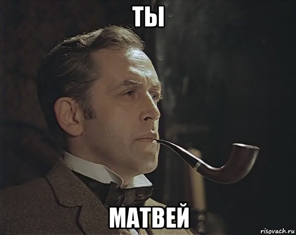 ты матвей