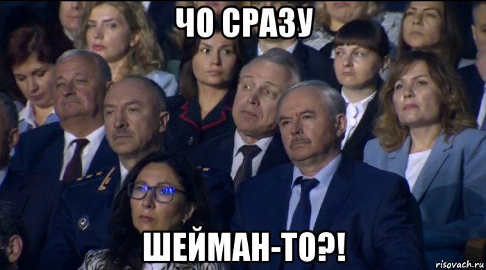 чо сразу шейман-то?!, Мем Шейман