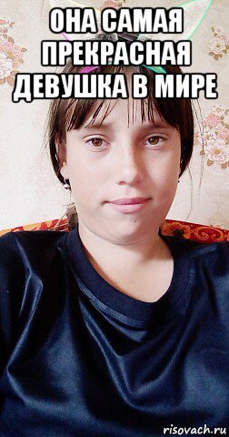 она самая прекрасная девушка в мире , Мем Шлюха
