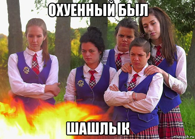 охуенный был шашлык, Мем Шоу Лесбиянки
