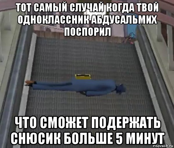 тот самый случай когда твой одноклассник абдусальмих поспорил что сможет подержать снюсик больше 5 минут, Мем Шпион