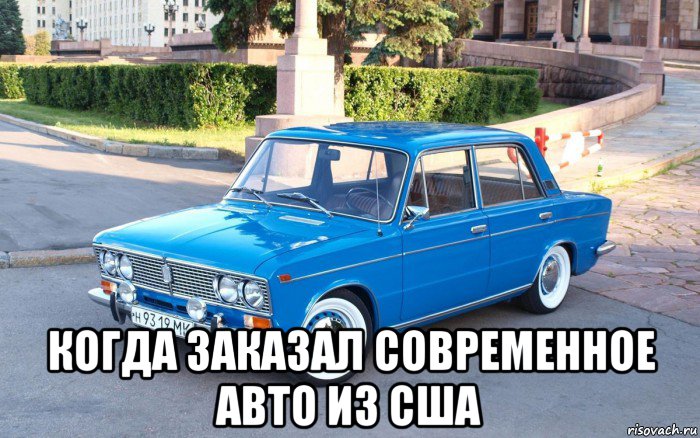  когда заказал современное авто из сша, Мем Синие жигули