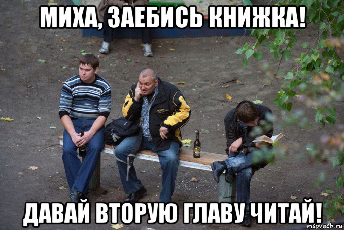 миха, заебись книжка! давай вторую главу читай!, Мем Синяки
