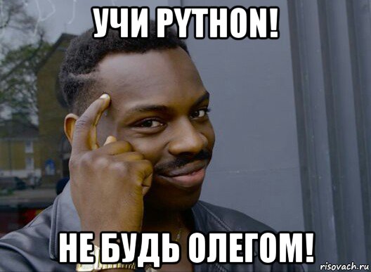 учи python! не будь олегом!, Мем Смекалочка