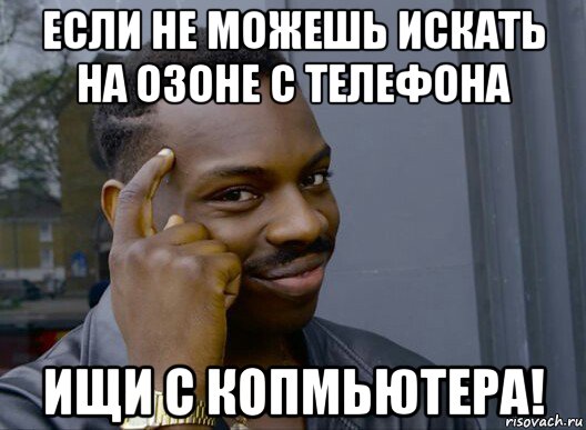 если не можешь искать на озоне с телефона ищи с копмьютера!, Мем Смекалочка