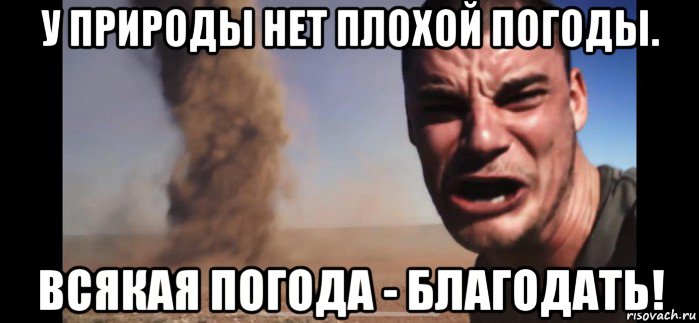 у природы нет плохой погоды. всякая погода - благодать!, Мем Смерч