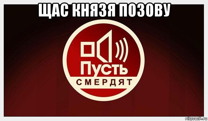 щас князя позову , Мем Смердячее шоу