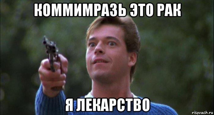 коммимразь это рак я лекарство, Мем Сон