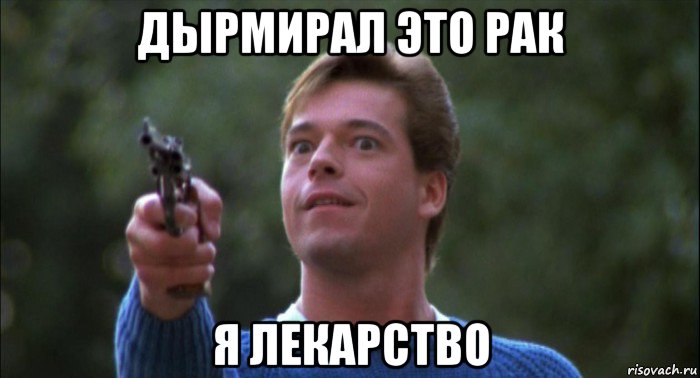дырмирал это рак я лекарство, Мем Сон
