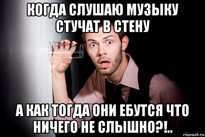 когда слушаю музыку стучат в стену а как тогда они ебутся что ничего не слышно?!.., Мем Соседи