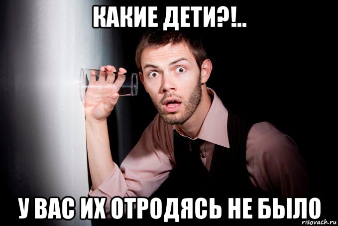какие дети?!.. у вас их отродясь не было, Мем Соседи