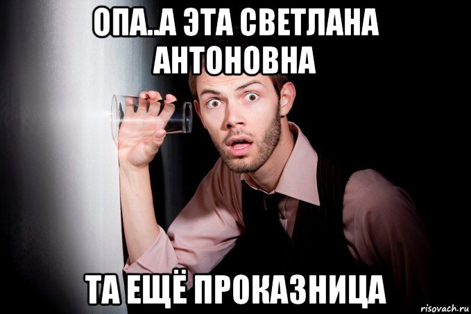 опа..а эта светлана антоновна та ещё проказница
