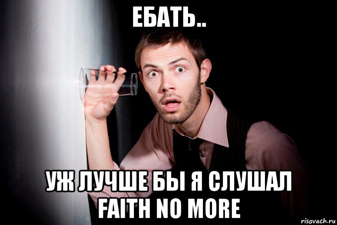 ебать.. уж лучше бы я слушал faith no more, Мем Соседи