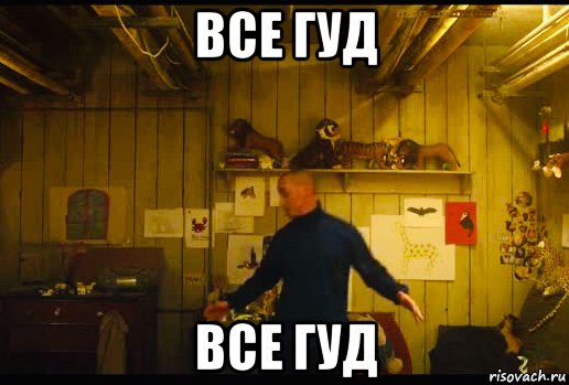 все гуд все гуд, Мем Сплит