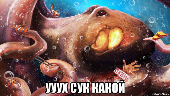  ууух сук какой, Мем Спрут