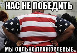 нас не победить мы сильно прожорлевые, Мем Сша прожорлевое