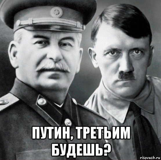  путин, третьим будешь?, Мем Сталин и Гитлер