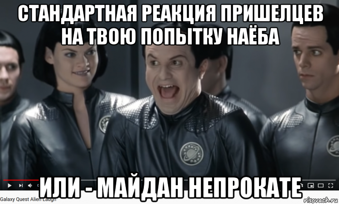 стандартная реакция пришелцев на твою попытку наёба или - майдан непрокате, Мем Стандартная реакция пришельцев на долбоёбов