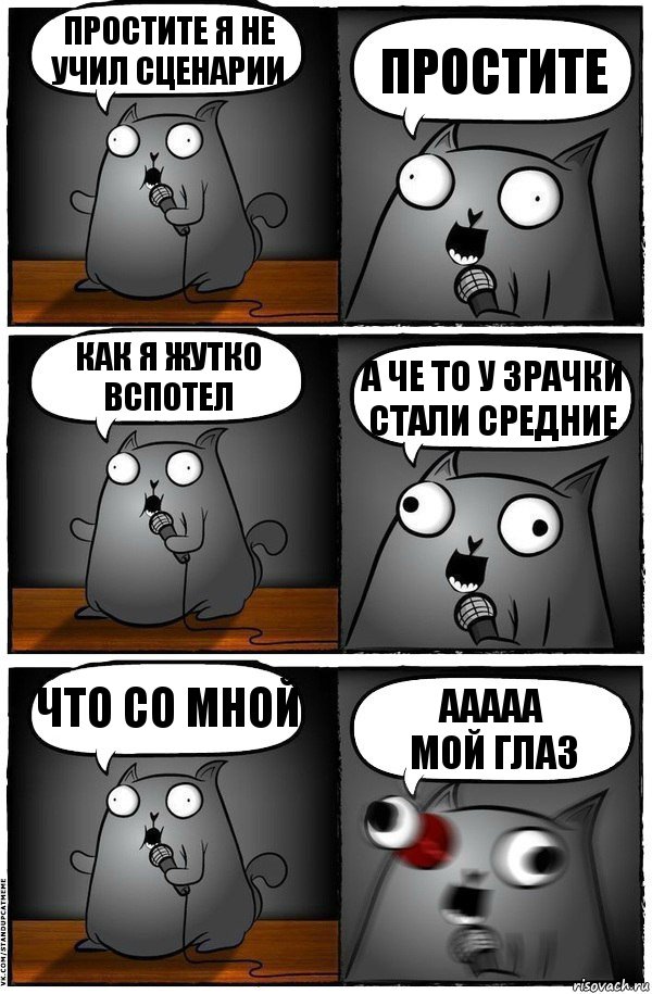 ПРОСТИТЕ Я НЕ УЧИЛ СЦЕНАРИИ ПРОСТИТЕ КАК Я ЖУТКО ВСПОТЕЛ А ЧЕ ТО У ЗРАЧКИ СТАЛИ СРЕДНИЕ ЧТО СО МНОЙ ААААА
МОЙ ГЛАЗ