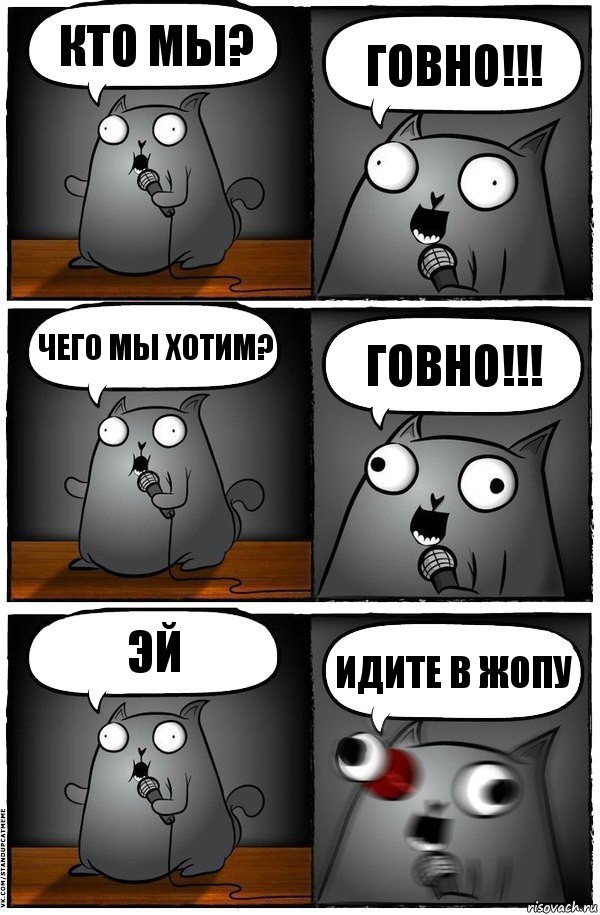 кто мы? говно!!! чего мы хотим? говно!!! эй идите в жопу