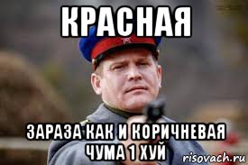 красная зараза как и коричневая чума 1 хуй, Мем Страхи хохлов и либерастов