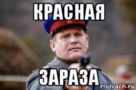красная зараза, Мем Страхи хохлов и либерастов