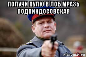 получи пулю в лоб мразь подпиндосовская , Мем Страхи хохлов и либерастов