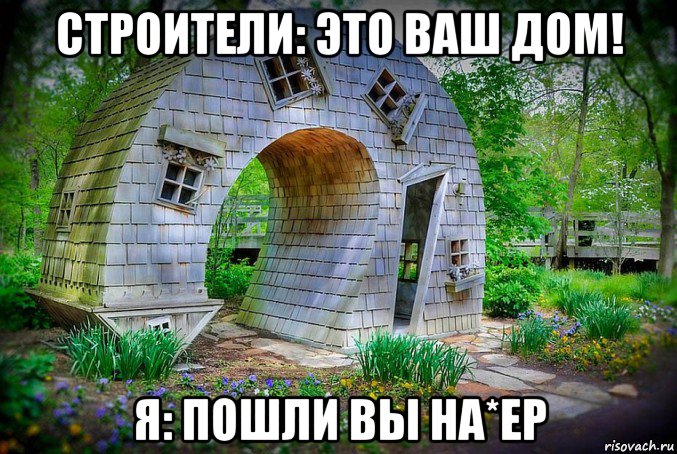 строители: это ваш дом! я: пошли вы на*ер, Мем СТРАННЫЙ ДОМ