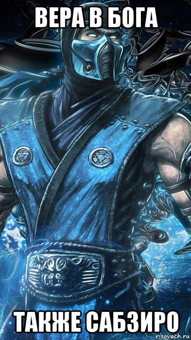 вера в бога также сабзиро, Мем Subzero