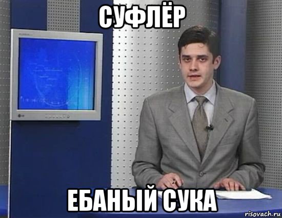 суфлёр ебаный сука, Мем Суфлёр