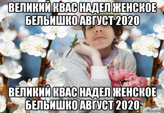 великий квас надел женское бельишко август 2020 великий квас надел женское бельишко август 2020, Мем СВЧ Синдром Высокого Человека