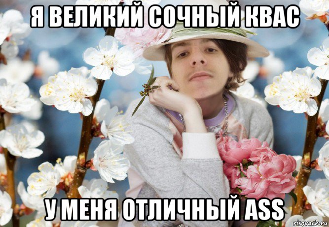 я великий сочный квас у меня отличный ass, Мем СВЧ Синдром Высокого Человека