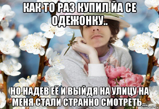 как то раз купил йа се одежонку.. но надев её и выйдя на улицу на меня стали странно смотреть..., Мем СВЧ Синдром Высокого Человека