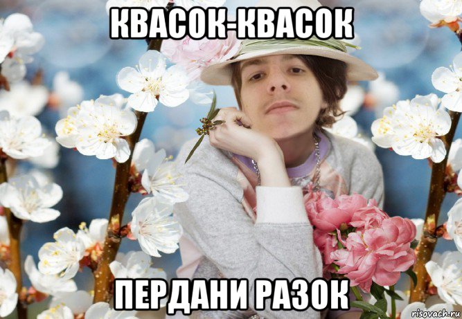 квасок-квасок пердани разок, Мем СВЧ Синдром Высокого Человека