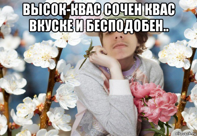 высок-квас сочен квас вкуске и бесподобен.. 