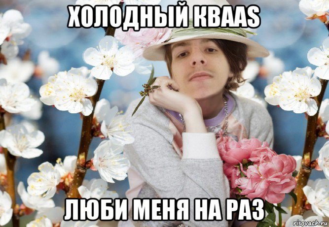 холодный кваas люби меня на раз, Мем СВЧ Синдром Высокого Человека