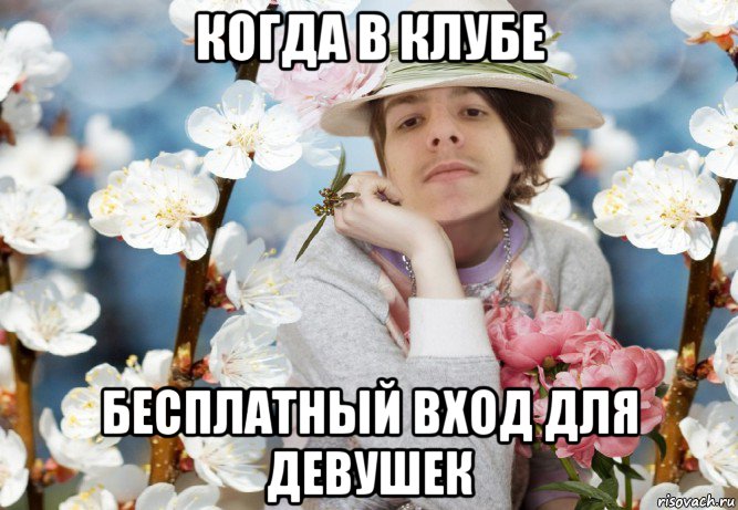 когда в клубе бесплатный вход для девушек, Мем СВЧ Синдром Высокого Человека