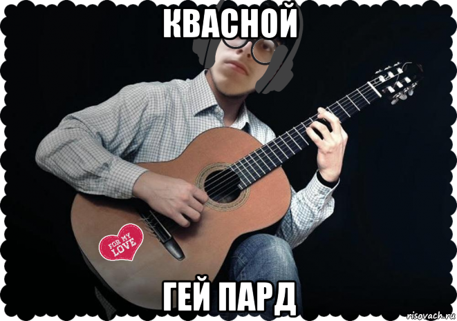 квасной гей пард