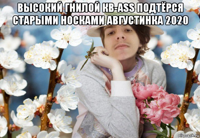 высокий гнилой кв-ass подтёрся старыми носками августинка 2020 , Мем СВЧ Синдром Высокого Человека