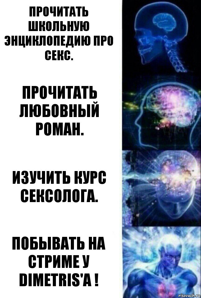 Прочитать школьную энциклопедию про Секс. Прочитать любовный роман. Изучить курс Сексолога. Побывать на стриме у DimetriS'a !, Комикс  Сверхразум