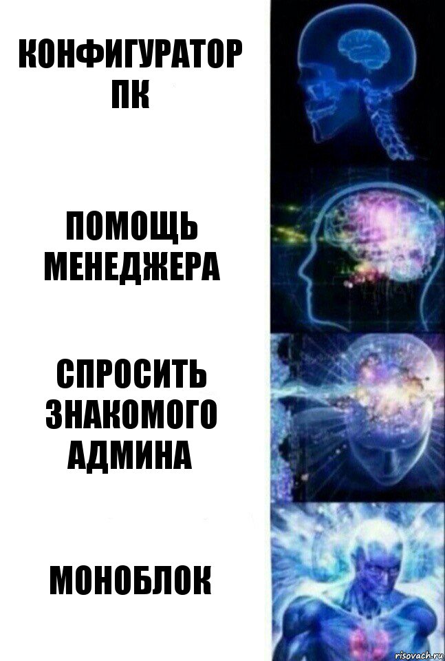 конфигуратор пк помощь менеджера спросить знакомого админа Моноблок