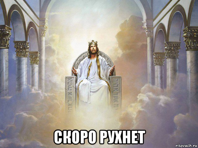  скоро рухнет, Мем Святой царь небесный