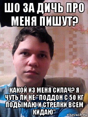 шо за дичь про меня пишут? какой из меня силач? я чуть ли не "поддон с 50 кг подымаю и стрелки всем кидаю", Мем Сын гей