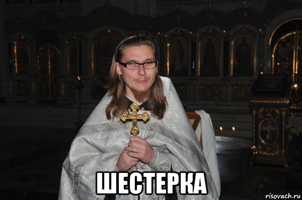  шестерка, Мем Сынок отца Сергия