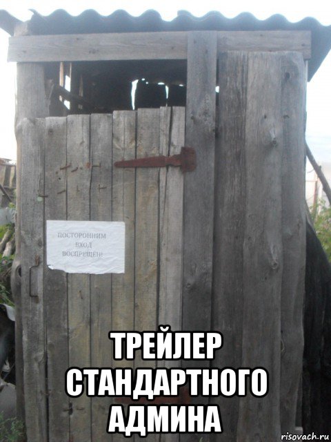  трейлер стандартного админа, Мем Ть