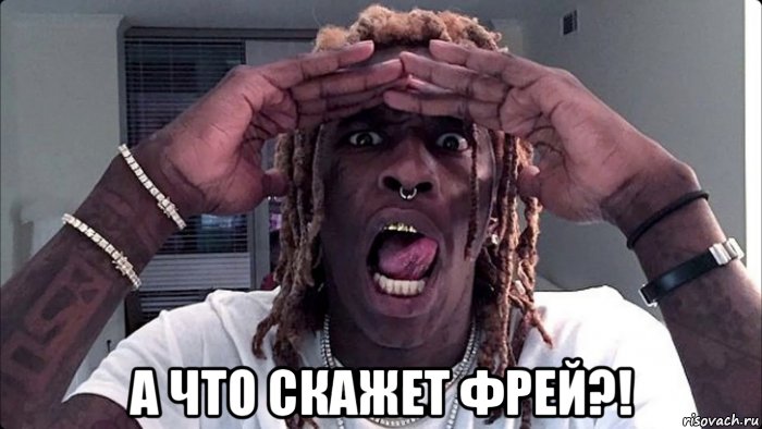  а что скажет фрей?!, Мем Таг