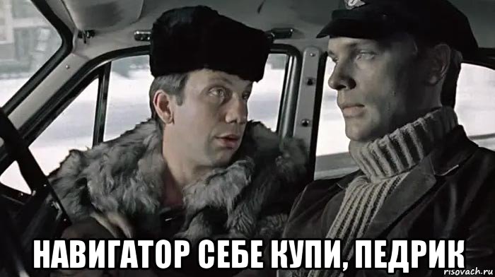  навигатор себе купи, педрик, Мем Такси