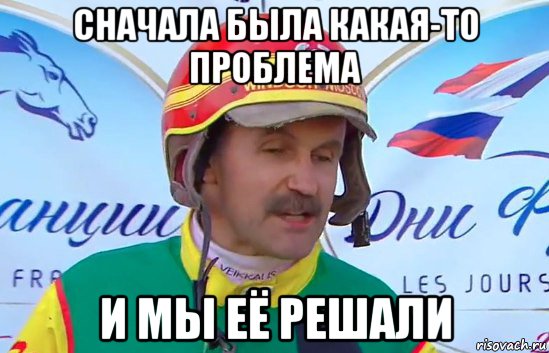 сначала была какая-то проблема и мы её решали