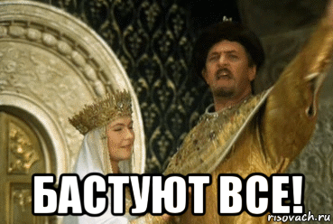  бастуют все!